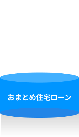 当社お勧めの住宅ローンを組むと